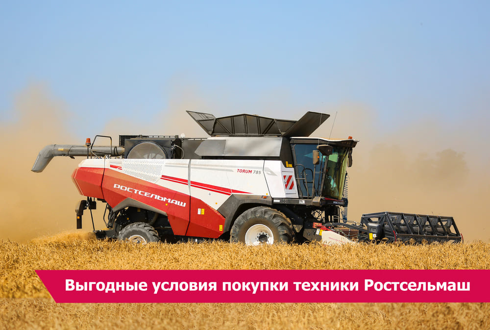 Выгодные условия покупки техники Ростсельмаш