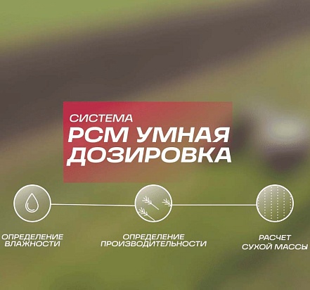 РСМ Умная дозировка
